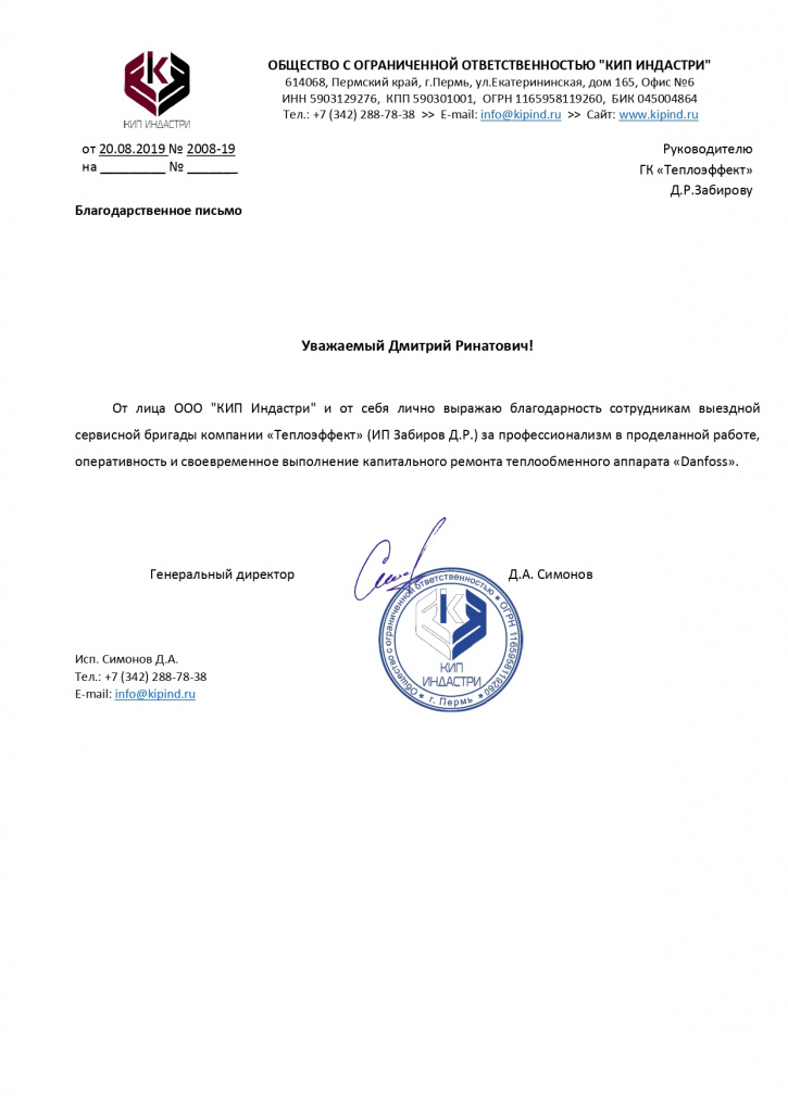 Письмо благодарственное КИП Индастри №2008-19 от 20.08.19, Теплоэффект_page-0001.jpg